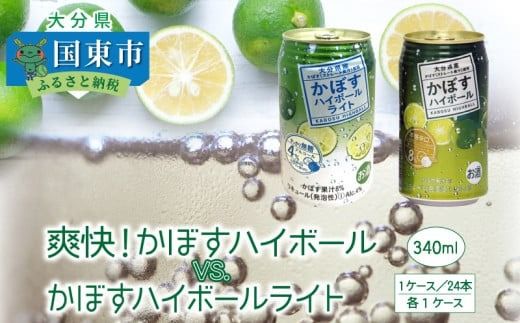 爽快！かぼすハイボールVS.スッキリ軽めのかぼすハイボールライト_1684R Yショップ国東店