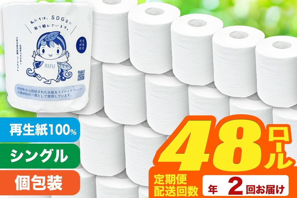 [定期便2ヶ月][利府町オリジナル]トイレットペーパー(ロール数48個×2回)|06_sik-014802