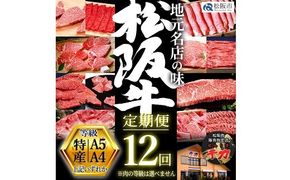 【80-1】松阪牛定期便 贅沢コース 全12回