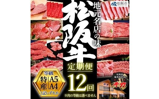 【80-1】松阪牛定期便 贅沢コース 全12回