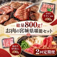 【全2回定期便】 総量800g！ お肉の宮城県堪能セット (厚切り牛タン ＆ 仙台牛) 焼肉 大河原町