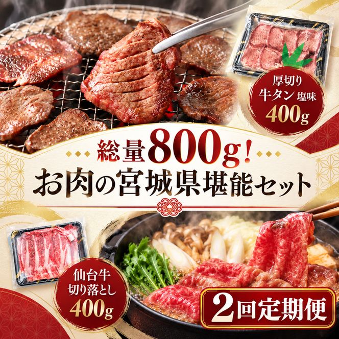 【全2回定期便】 総量800g！ お肉の宮城県堪能セット (厚切り牛タン ＆ 仙台牛) 焼肉 大河原町