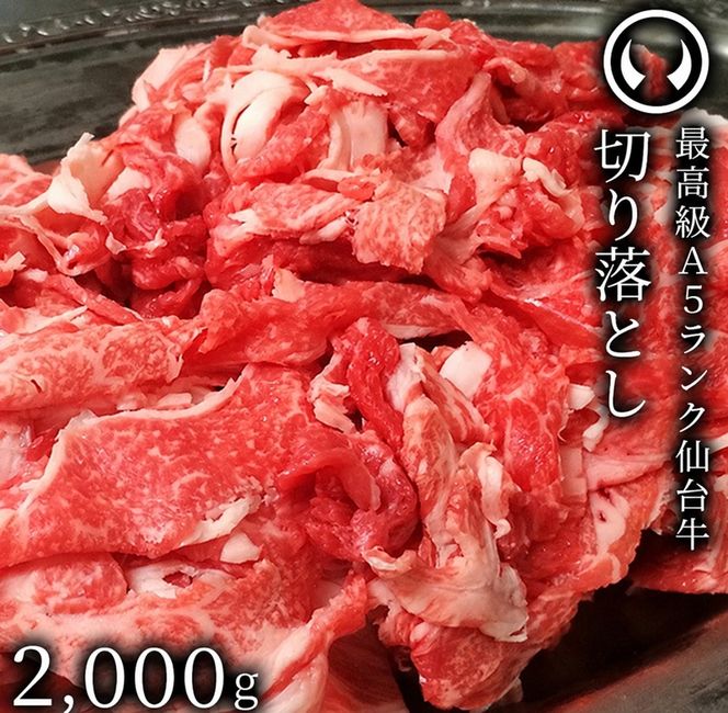 仙台牛 最高級 A5ランク 切り落とし 2000g すき焼き 牛丼 鍋物 焼肉