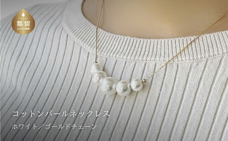 GL002コットンパール「ホワイト」ゴールドチェーンネックレス