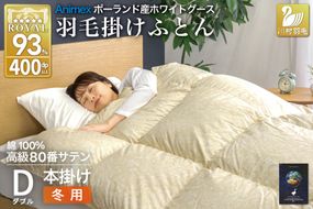 羽毛布団 本掛け ホワイトグースダウン93％ ダブル 冬用 1.7kg 80番手サテン 綿100％ ゴールド ポーランド産 布団 ふとん 羽毛 羽毛掛け布団 寝具 ロイヤルゴールド 400dp 収納袋付 日本製 国産 増量 [川村羽毛 山梨県 韮崎市 20745139]