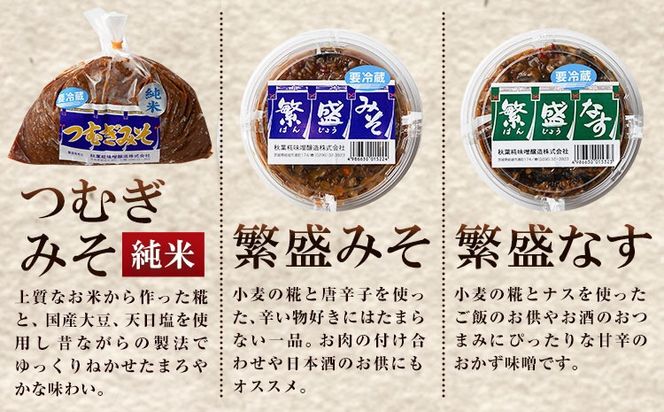 みそ つむぎみそ セット 5種 《90日以内に出荷予定(土日祝除く)》秋葉糀味噌醸造 株式会社TMO結城 味噌 さごはち みそだれ---yuki_tmo_57_1s---
