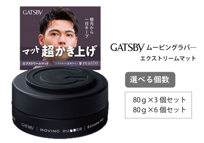 マンダム ギャツビー ムービングラバー エクストリームマット MA-107 GATSBY 整髪料 ヘアワックス 男性化粧品