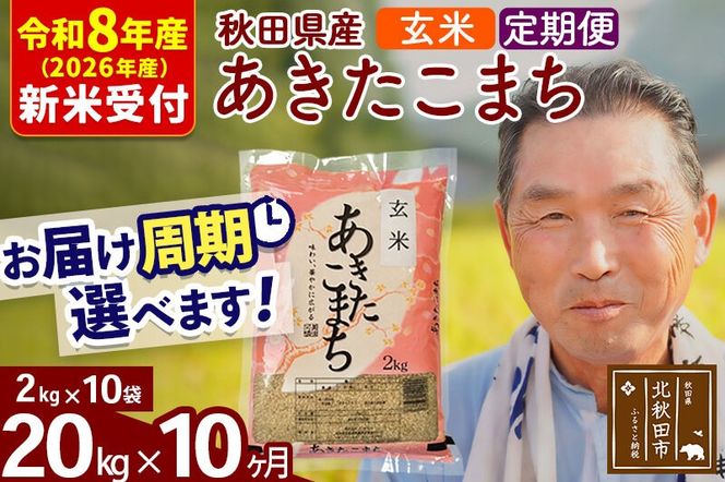 R8産 新米予約 《定期便10ヶ月》秋田県産 あきたこまち 20kg【玄米】(2kg小分け袋) 2026年産 令和8年産 お届け周期調整可能 隔月に調整OK お米 おおもり [おおもり 秋田 お米 あきたこまち 米どころ 東北 北秋田市 定期便 毎月お届け]|oomr-20810s