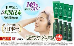 【色が選べる！8本セット】利尻カラーシャンプー ＋［白髪用］ 利尻ヘアカラートリートメント つやプラス 糸島市 / 株式会社ピュール ヘアケア シャンプー [AZA088] 白髪染め カラーシャンプー コンディショナー 無添加 ノンシリコン 時短