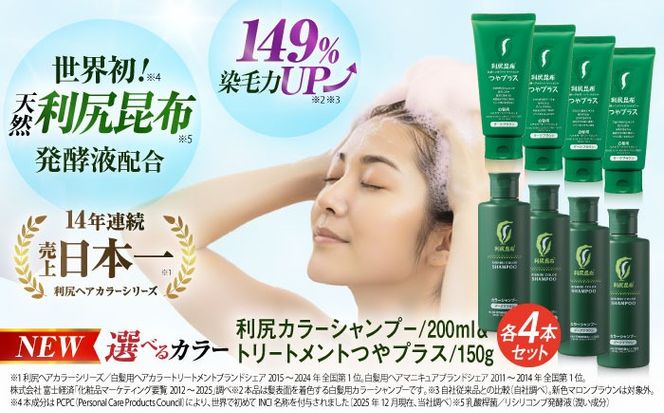【色が選べる！8本セット】利尻カラーシャンプー ＋［白髪用］ 利尻ヘアカラートリートメント つやプラス 糸島市 / 株式会社ピュール ヘアケア シャンプー [AZA088] 白髪染め カラーシャンプー コンディショナー 無添加 ノンシリコン 時短