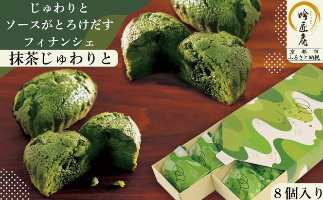 【吟匠庵】ソースがとろけだすフィナンシェ 抹茶じゅわりと 8個入り｜京都 スイーツブランド 人気スイーツ [ まろやか抹茶ソースがとろけだす  フィナンシェ 抹茶スイーツ 焼菓子 洋菓子 おいしい グルメ 人気 おすすめ ギフト プレゼント お取り寄せ 通販 送料無料 ふるさと納税 ]	 261009_B-XY17