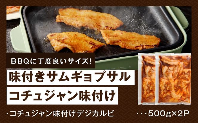 099H3359 【焼くだけ】味付きサムギョプサル 約1kg（500g×2P） コチュジャン味付け 焼肉 BBQ デジカルビ
