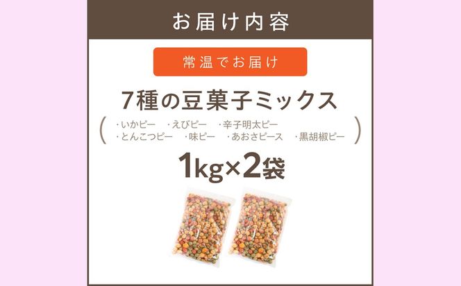 【A-826】7種の豆菓子ミックス1kg×2袋