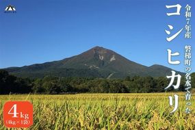 【令和7年産米】コシヒカリ4kg　磐梯町の名水で育ったコシヒカリ　スピード発送　精米