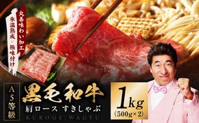 mrz0453 【スピード発送】黒毛和牛 A5等級 肩ロース 1kg【氷温熟成×極味付け 500g×2P 小分け すき焼き しゃぶしゃぶ】