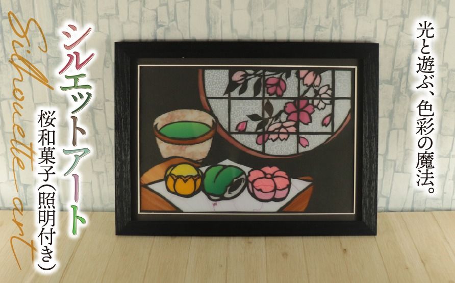 AN-15a シルエットアート 桜 和菓子 (照明付き)