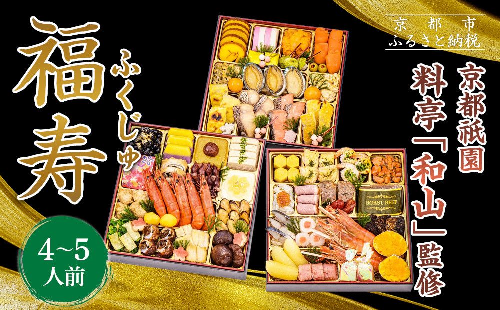 [京都祇園 料亭「和山」監修]福寿 三段重 4〜5人前|京都 本格料亭おせち 人気おせち[ 和洋風おせち三段 4人 5人 人気 おすすめ おいしい 贅沢 グルメ 京料理 2026 正月 お祝い お取り寄せ 通販 送料無料 年内配送 ふるさと納税 ] 261009