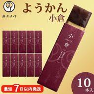 鶴屋吉信ようかん 小倉 10本入《京菓匠 鶴屋吉信》簡易箱でお届けします 羊羹 ようかん 和菓子 スイーツ 詰合せ 個包装 お土産 京菓子 おやつ