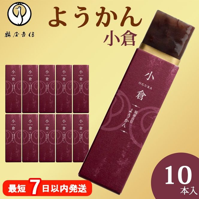 鶴屋吉信ようかん 小倉 10本入《京菓匠 鶴屋吉信》簡易箱でお届けします 羊羹 ようかん 和菓子 スイーツ 詰合せ 個包装 お土産 京菓子 おやつ