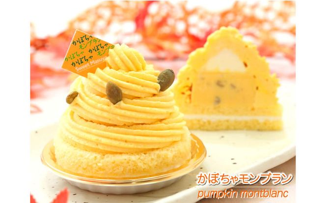 ＜ 11月10日までの受付 ＞ 北海道 かぼちゃのケーキペアセット 北海道新ひだか町のオリジナルケーキ