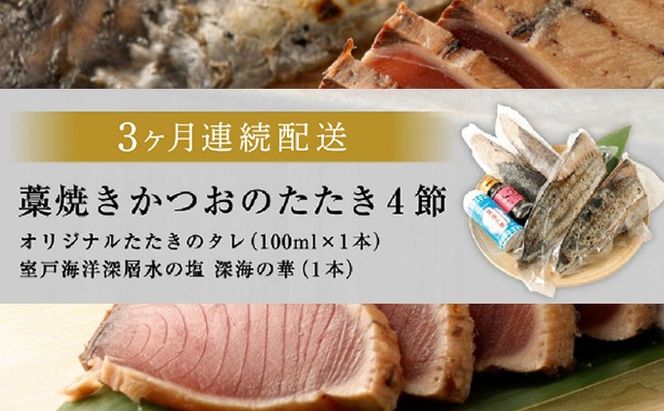 【定期便 / ３ヶ月連続】 土佐流藁焼きかつおのたたき ２種食べ比べ４節セット tk052