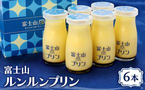 富士山ルンルンプリン 100ml×6本 | プリン デザート スイーツ 洋菓子 瓶 牧場 ノンホモ牛乳 てんさい糖 甜菜糖 ギフト 贈り物 