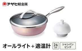 フライパン 深型 26cm 蓋付き オールライト シャンパンピンク 適温計 セット アサヒ軽金属