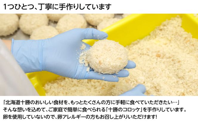 北海道十勝のコロッケ 70g×6個（ラクレットチーズ）［木川商店］【 加工品 惣菜 冷凍 加工食品 乳製品 レンジ お手軽 簡単 北海道 十勝 幕別  】