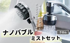 バブリーミスティ2.0＋バブリーキッチンミスト（クロムセット） [No.954]