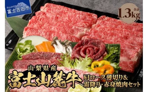 富士山麓牛 肩ロース薄切り&霜降り・赤身焼肉セット 焼肉 すき焼き 国産 富士山麓牛 精肉 冷凍 送料無料 山梨 富士吉田
