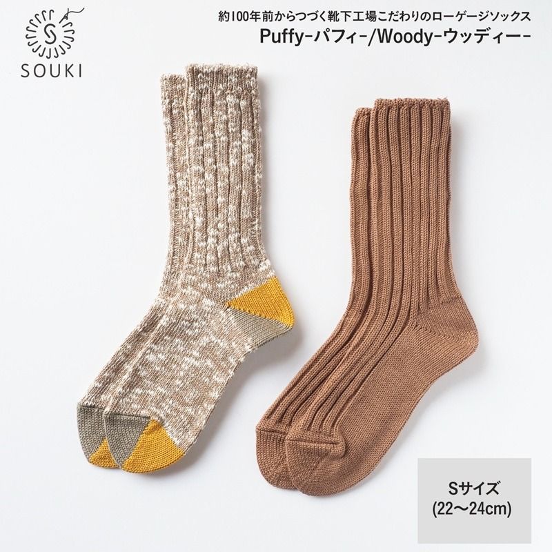 013SOUKI SOCKS Puffy(キャメル)・Woody(キャメル)ソックスセット/Sサイズ
