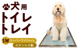 犬用ステンレス製トイレトレイ（段付きタイプ・スーパーワイドサイズ）［068N03］