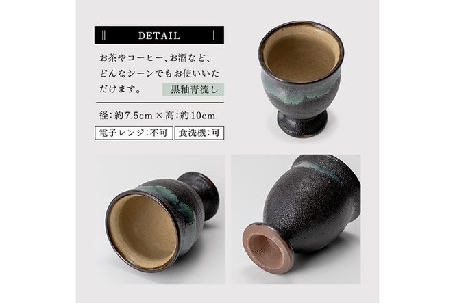 a694 姶良市の伝統工芸品「龍門司焼」ゴブレット型カップペア(直径約7.5cm・2個)【龍門司焼企業組合】陶器 食器 コップ カップ ペア セット