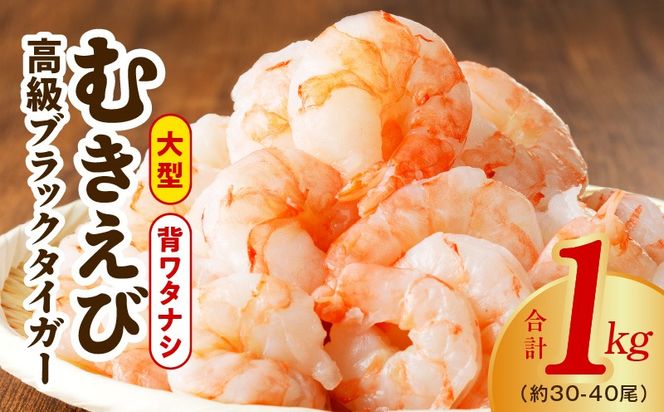 G1862 高級ブラックタイガー エビ 1kg えび 海老 30-40尾 特大
