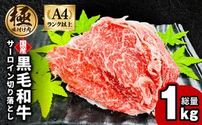 G3655-1 【A4ランク以上】黒毛和牛 サーロイン 切り落とし 1kg【250g×4P 小分け 国産 味付き 牛肉 訳あり サイズ不揃い】