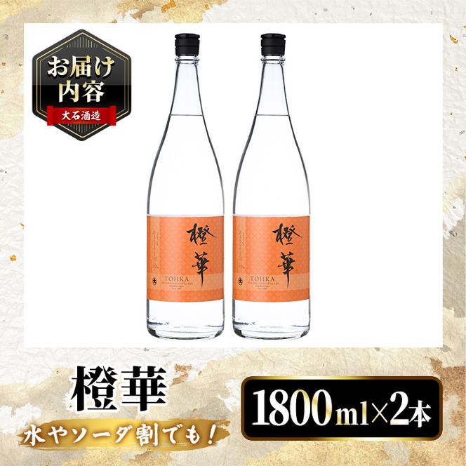 鹿児島本格芋焼酎！「橙華」(1800ml×2本) 国産 鹿児島県産 アルコール 芋 焼酎 いも焼酎 お酒 水割り お湯割り ロック ソーダ割 カクテル 【大石酒造】akn038-59