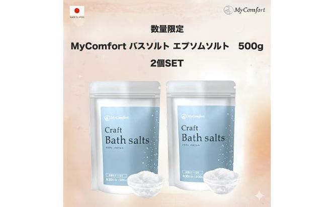2個セット MyComfort バスソルト エプソムソルト　500g × 2個