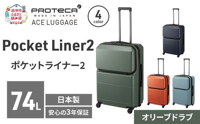 Pocket Liner2 63 TR 01343 (04 オリーブドラブ) スーツケース 国産 日本製 74L キャリー バッグ キャスターストッパー 長期旅行 PROTECA 北海道 赤平市
