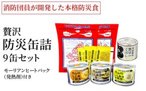【温かい食事で命を守る】豊岡の消防団員が開発！円山川しじみ＆丹波の黒豆 贅沢防災缶詰 9缶セット（モーリアンヒートパック付）/  しじみご飯 しじみ汁 しじみお粥 黒豆ご飯 / 丹波黒豆 缶詰 しじみ 黒豆 非常食 防災食 保存食 備蓄用 村尾食品