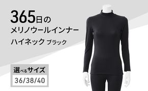 365日のメリノウールインナー advance ハイネック ブラック
