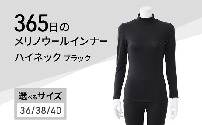 365日のメリノウールインナー advance ハイネック ブラック