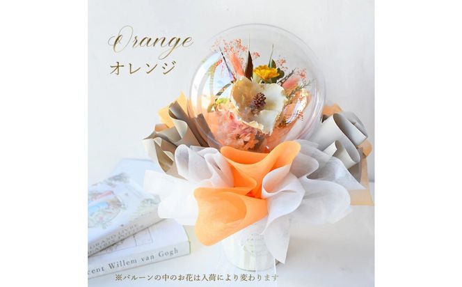 【母の日】ドライフラワー バルーンフラワー オレンジ＜お届け日：2026年5/4～5/10 当店おまかせ ＞母の日カード付き【 母の日 ギフト アレンジ 花 贈り物 大阪府 門真市 】 272230_BG139