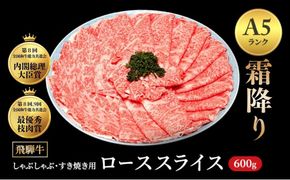 [A5等級] 飛騨牛 霜降り 牛肉 すき焼き ・ しゃぶしゃぶ 用 ロース スライス 600g A5 和牛 【岐阜県瑞穂市】