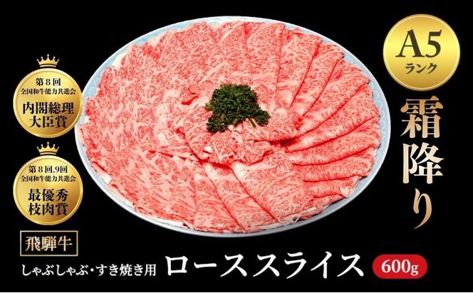 [A5等級] 飛騨牛 霜降り 牛肉 すき焼き ・ しゃぶしゃぶ 用 ロース スライス 600g A5 和牛 【岐阜県瑞穂市】