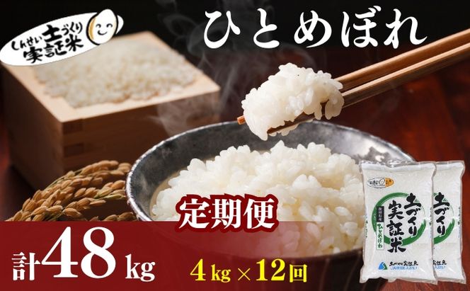 【新米先行予約】定期便 全12回 ひとめぼれ 4kg(2kg×2)×12回 計48kg 令和8年産〈土づくり実証米〉JAしんせい【 精米 白米 米 コメ お米 ブランド米 ご飯 秋田 にかほ 】
