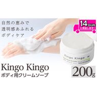 a1043 KingoKingoボディ用クリームソープ(200g)【てんげん】 姶良市 ボディ スクラブ ボディソープ キメ 潤い 明るさ きんごきんご 洗顔クリーム ボディーソープ 角質ケア ニキビケア ニキビ肌 毛穴開き 毛穴改善 毛穴汚れ 黒ずみ くすみ 敏感肌