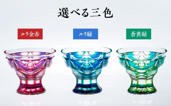 ＜色が選べる＞島津薩摩切子　脚付盃　K010-039