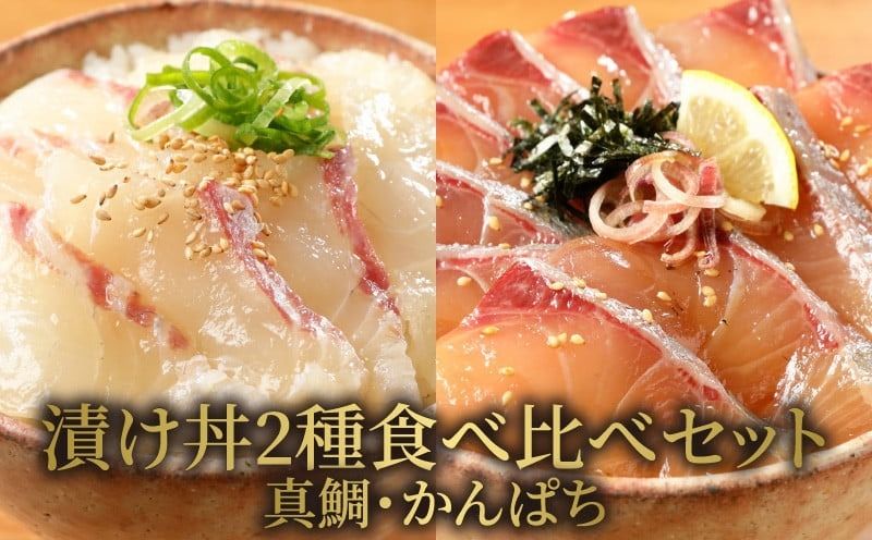 [冷凍]日向灘真鯛とかんぱちの漬け丼2種食べ比べセット 100g×8袋 N019-YB436 請関水産