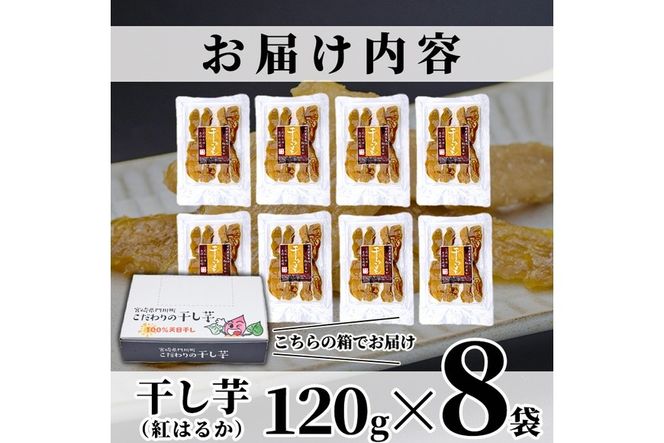 ＜数量限定＞干し芋・紅はるか(計960g・120g×8袋)サツマイモ 紅はるか 小分け 便利 常温 保存 おやつ スイーツ 砂糖不使用  国産 宮崎県 門川町【YO-1】【株式会社 陽】