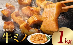 015B594 焼肉用 牛ミノ 1kg 【味付き 秘伝のタレ漬け 250g×4P 小分け 焼くだけ ホルモン コリコリ食感 BBQ おかず おつまみ】